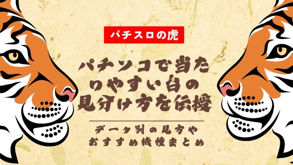 パチンコで当たりやすい台の見分け方を伝授！データ別の見方やおすすめ機種まとめ