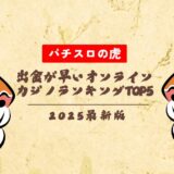 出金が早いオンラインカジノランキングTOP5【2025年最新】