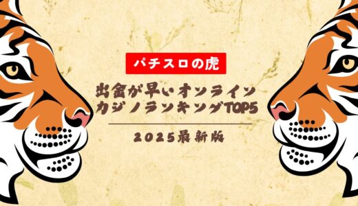出金が早いオンラインカジノランキングTOP5【2025年最新】