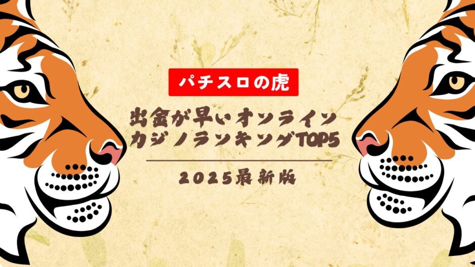 出金が早いオンラインカジノランキングTOP5【2025年最新】