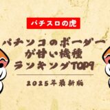 【2025年最新】パチンコのボーダーが甘い機種ランキングTOP9