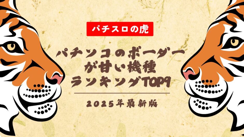 【2025年最新】パチンコのボーダーが甘い機種ランキングTOP9