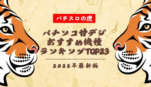 パチンコ甘デジおすすめ機種ランキングTOP23【2025年最新版】
