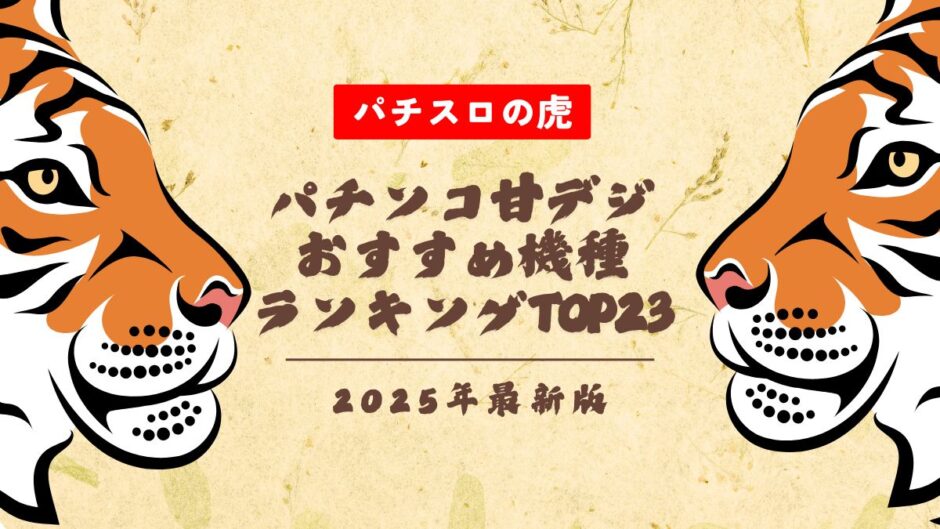 パチンコ甘デジおすすめ機種ランキングTOP23【2025年最新版】