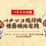 パチンコ現行機種最強決定戦!ミドル・ライトミドル・甘デジ別20選【2025年最新】
