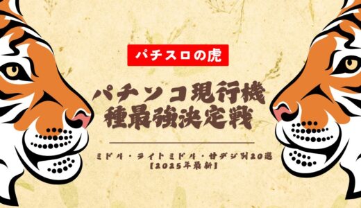 パチンコ現行機種最強決定戦！ミドル・ライトミドル・甘デジ別20選【2025年最新】