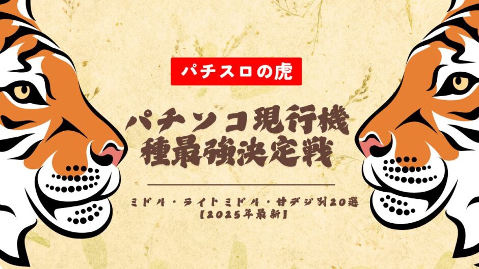 パチンコ現行機種最強決定戦！ミドル・ライトミドル・甘デジ別20選【2025年最新】