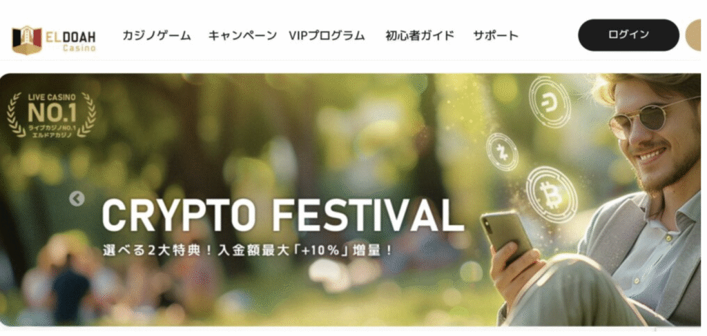 エルドアカジノ