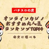 2025年最新一覧|オンラインカジノおすすめ大人気ランキングTOP14【安全に遊べる】