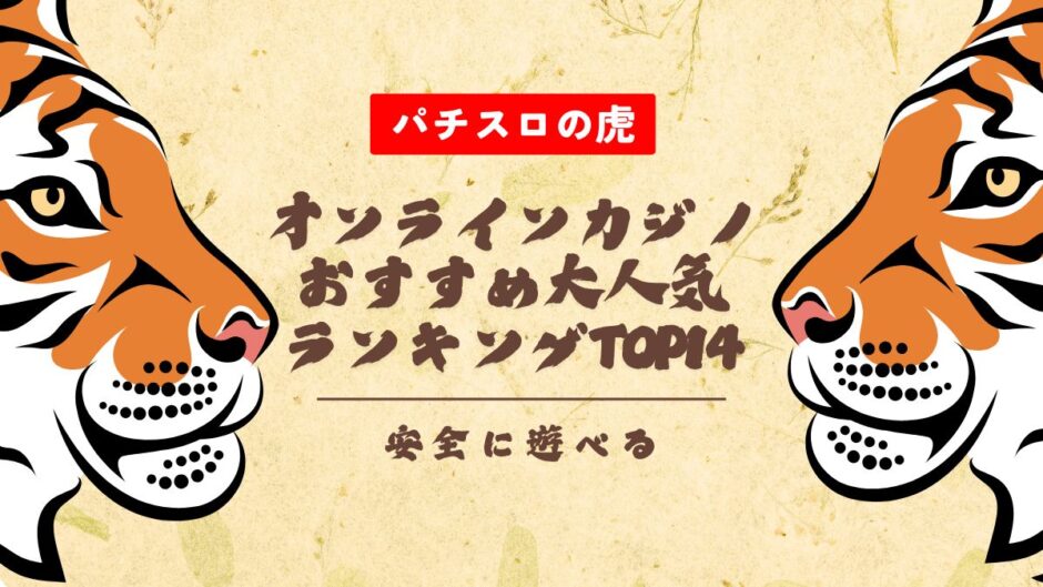 2025年最新一覧｜オンラインカジノおすすめ大人気ランキングTOP14【安全に遊べる】