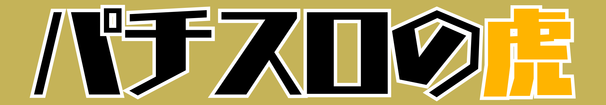 パチスロの虎｜パチンコ・パチスロ人気ランキング