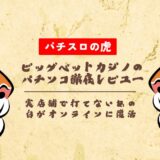 ビッグベットカジノのパチンコ徹底レビュー！実店舗で打てないあの台がオンラインに復活