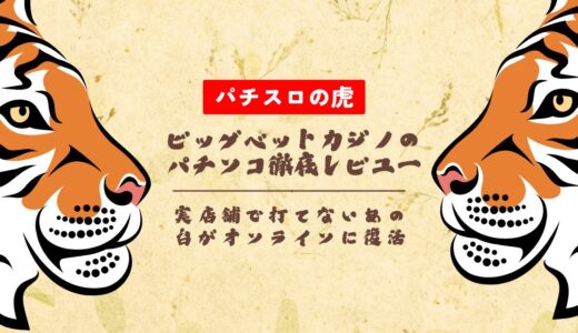 ビッグベットカジノのパチンコ徹底レビュー！実店舗で打てないあの台がオンラインに復活