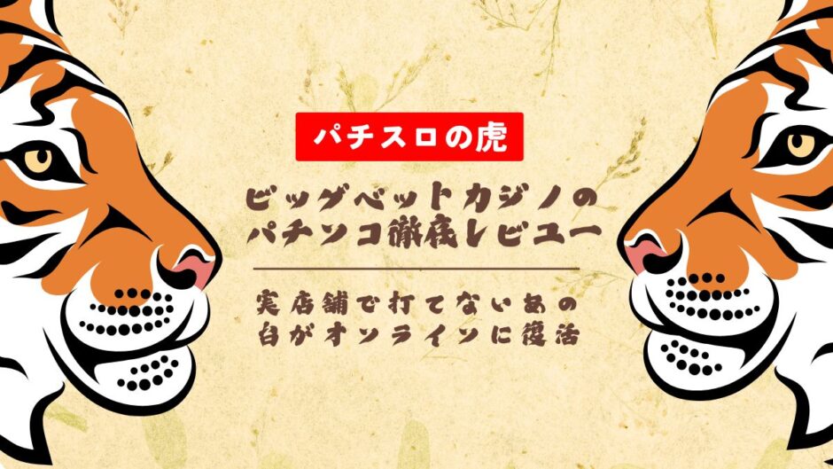 ビッグベットカジノのパチンコ徹底レビュー！実店舗で打てないあの台がオンラインに復活
