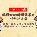 福岡で24時間営業のパチンコ店!深夜・延長している店舗を調査