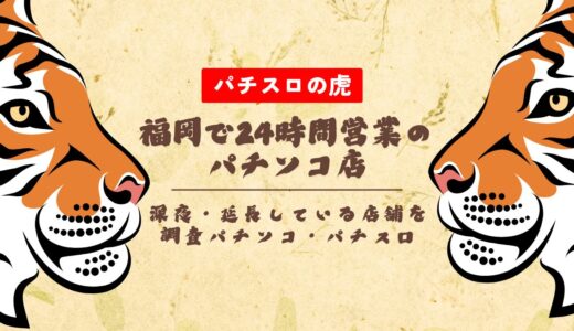 福岡で24時間営業のパチンコ店！深夜・延長している店舗を調査