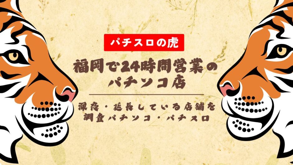 福岡で24時間営業のパチンコ店！深夜・延長している店舗を調査