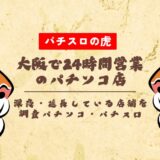 大阪で24時間営業のパチンコ店！深夜・延長している店舗を調査