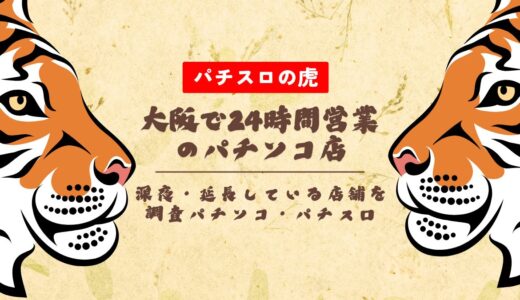 大阪で24時間営業のパチンコ店！深夜・延長している店舗を調査