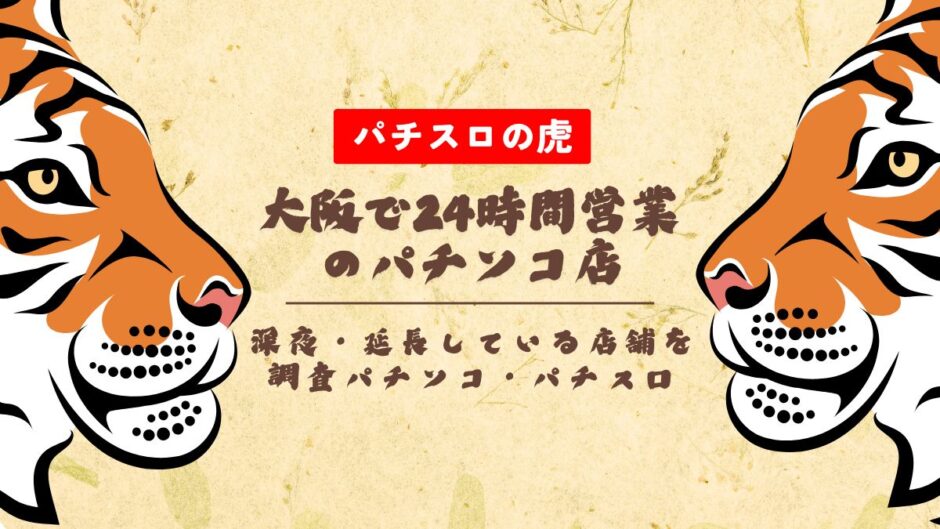 大阪で24時間営業のパチンコ店！深夜・延長している店舗を調査