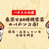 東京で24時間営業のパチンコ店!深夜・延長している店舗を調査