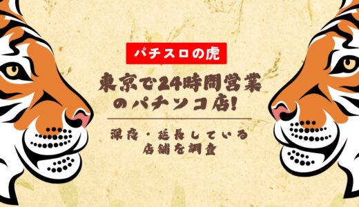 東京で24時間営業のパチンコ店！深夜・延長している店舗を調査