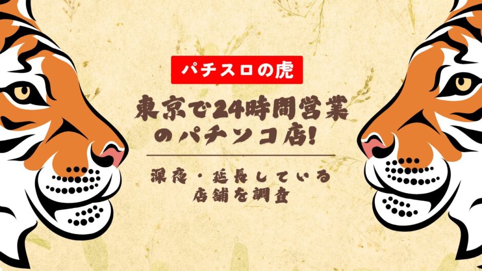 東京で24時間営業のパチンコ店！深夜・延長している店舗を調査