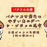 パチンコで当たりやすい台のデータ・グラフの見方や台選びのコツを解説【初心者向け】