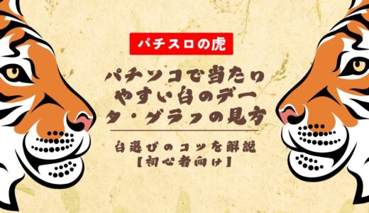 パチンコで当たりやすい台のデータ・グラフの見方や台選びのコツを解説【初心者向け】