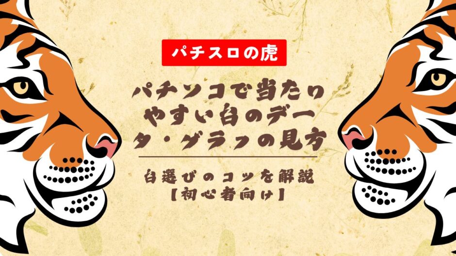 パチンコで当たりやすい台のデータ・グラフの見方や台選びのコツを解説【初心者向け】
