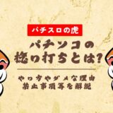 パチンコの捻り打ちとは?やり方やダメな理由・禁止事項等を解説