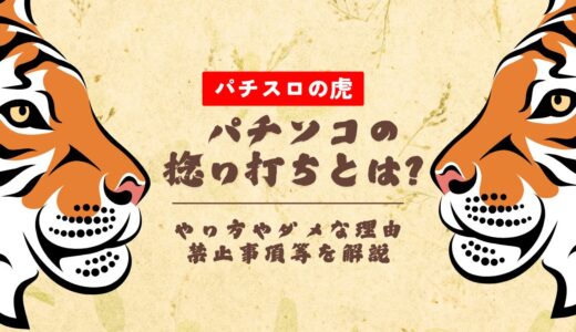 パチンコの捻り打ちとは？やり方やダメな理由・禁止事項等を解説