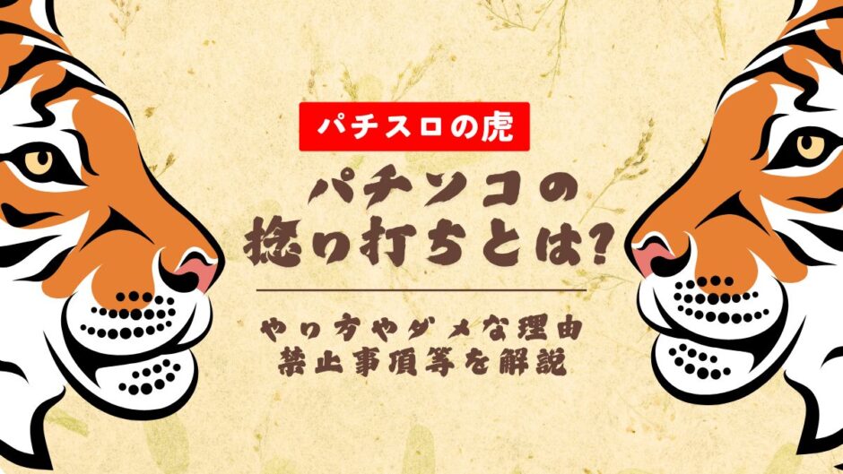 パチンコの捻り打ちとは？やり方やダメな理由・禁止事項等を解説