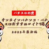 【無料】オンラインパチンコ・パチスロおすすめサイト9選!リアルマネーで遊べて換金できる