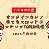 【2025年最新】オンラインカジノ勝てるスロットランキングTOP12機種