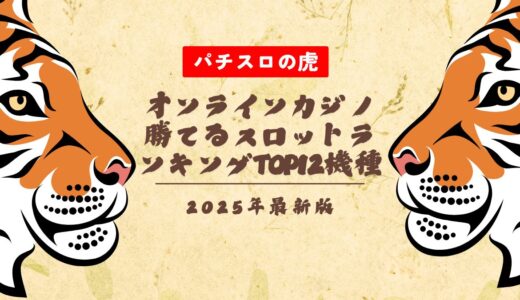 【2025年最新】オンラインカジノ勝てるスロットランキングTOP12機種
