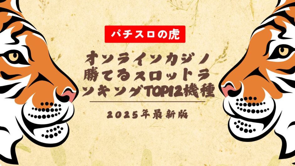 【2025年最新】オンラインカジノ勝てるスロットランキングTOP12機種