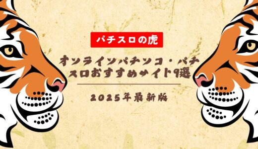 【無料】オンラインパチンコ・パチスロおすすめサイト9選！リアルマネーで遊べて換金できる