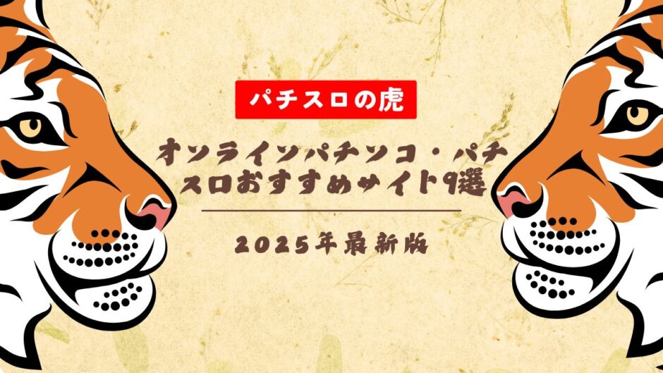 【無料】オンラインパチンコ・パチスロおすすめサイト9選！リアルマネーで遊べて換金できる