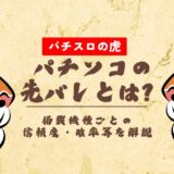 パチンコの先バレとは？搭載機種ごとの信頼度・確率等を解説