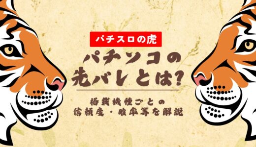 パチンコの先バレとは？搭載機種ごとの信頼度・確率等を解説