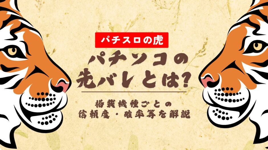 パチンコの先バレとは？搭載機種ごとの信頼度・確率等を解説