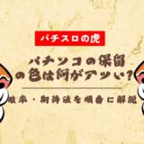 パチンコの保留の色は何がアツい?確率・期待値を順番に解説