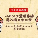 パチンコ整理券抽選入場のやり方は?メリットやデメリット等を解説