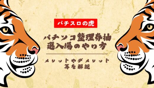 パチンコ整理券抽選入場のやり方は？メリットやデメリット等を解説