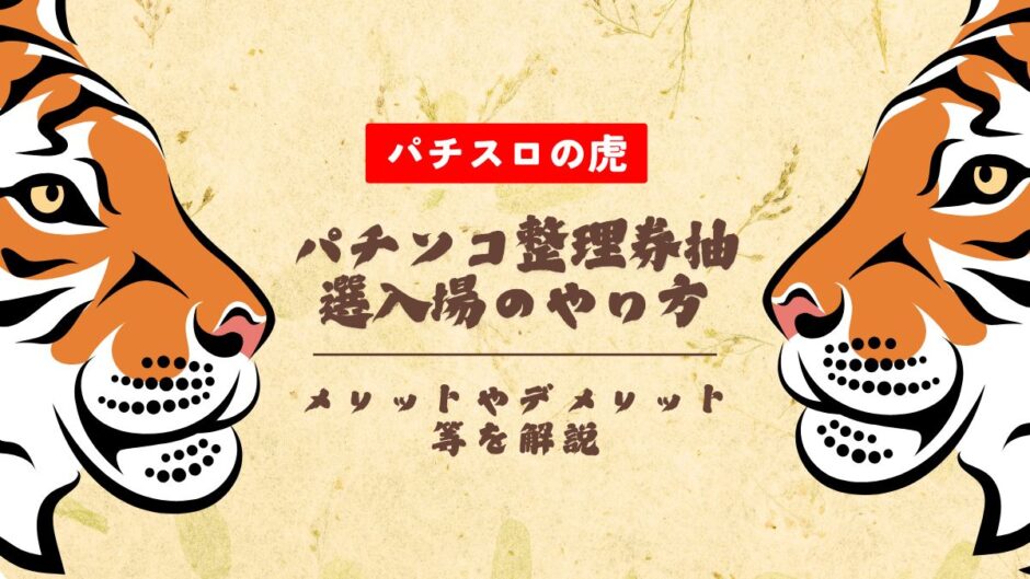 パチンコ整理券抽選入場のやり方は？メリットやデメリット等を解説