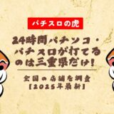 24時間パチンコ・パチスロが打てるのは三重県だけ!全国の店舗を調査【2025年最新】