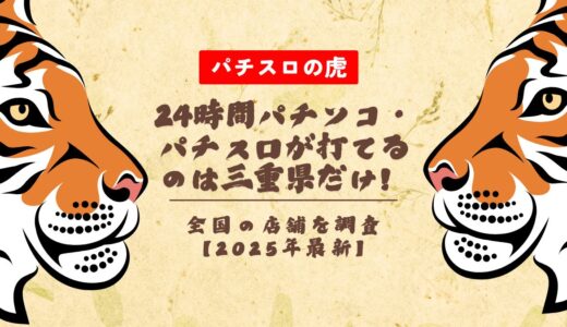 24時間パチンコ・パチスロが打てるのは三重県だけ！全国の店舗を調査【2025年最新】
