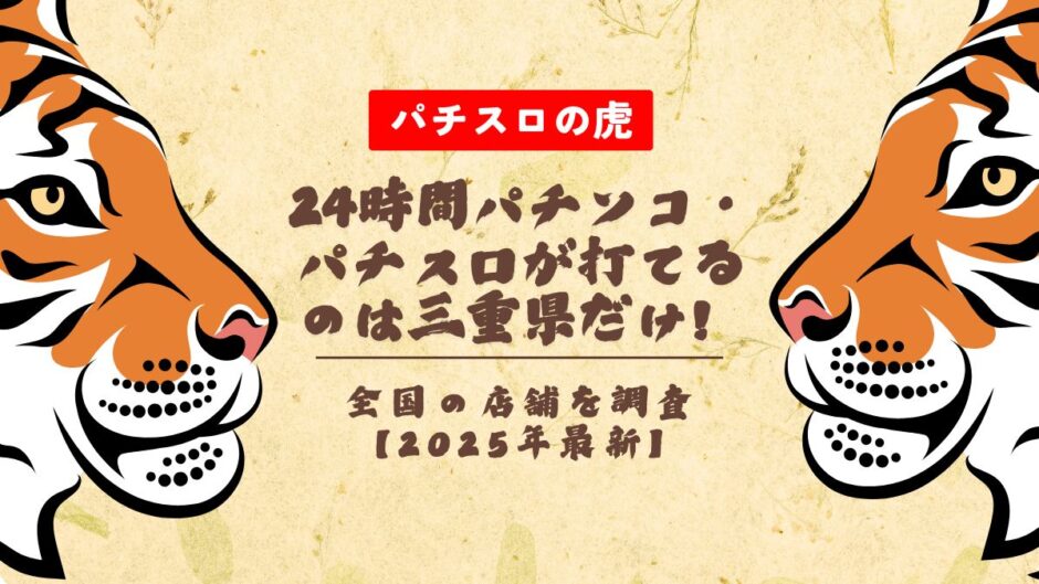 24時間パチンコ・パチスロが打てるのは三重県だけ！全国の店舗を調査【2025年最新】