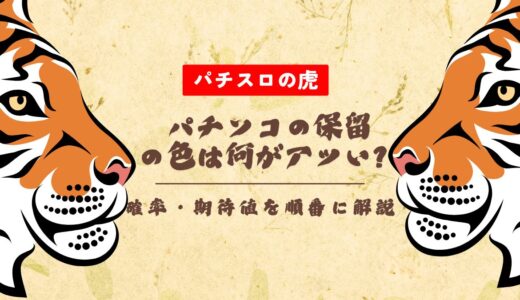 パチンコの保留の色は何がアツい？確率・期待値を順番に解説